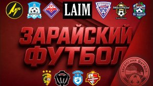Зарайский футбол. История и будущее