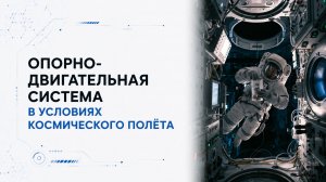 Лекция 8 | Опорно-двигательная система в условиях космического полёта | Космическая медицина