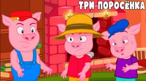 Три поросёнка - Сказка для детей | Добрые сказки для малышей | Сказки перед сном