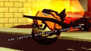как сделать мой скин в чикен Гане тутор/#чг #чикенган #тутор
