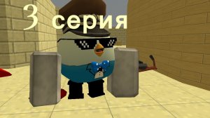 3 серия резня