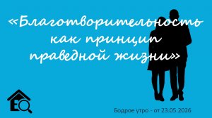 Бодрое утро 23.05.26 - «Благотворительность как принцип праведной жизни»
