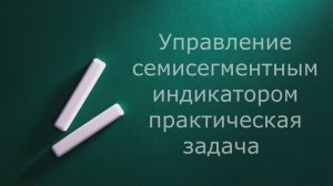 Применение булевых функций. Семисегментный индикатор
