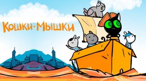 Комиксы. КОШКИ-МЫШКИ)
