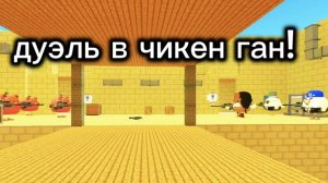 Играю в режим дуэль в чикен ган!