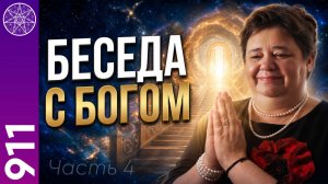 #911 Продолжение цикла встреч с Абсолютом. Часть 4. Прямой эфир с Ириной Подзоровой