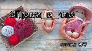 #Пряжа_к_чаю/ Отчет №7/ Готовлюсь к Новому Году🌲Я молодец😊