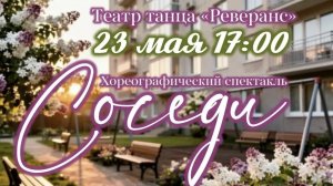 23.05.2026 Хореографический спектакль Соседи, ДК Горького, Брянск