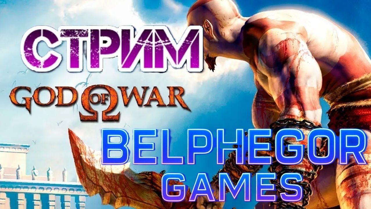 God Of War (2005) стрим 2