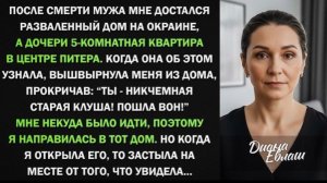 Я получила от мужа в наследство разваленный дом. Но когда я зашла во внутрь дома!