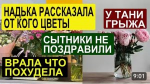 САМВЕЛ АДАМЯН, ОБЗОР ОТ СК, НАДЯ ВРЕТ, ЧТО ХУДЕЕТ, СЫТНИКИ НЕ ПОЗДРАВИЛИ..