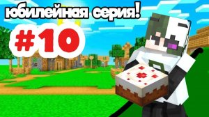 Майнкрафт часть 10, юбилейная серия! Minecraft