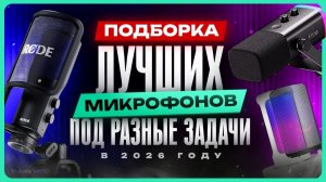Лучшие МИКРОФОНЫ для стрима, блогера, озвучки, ПК / ТОП микрофоны