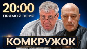 КомКружок Урок 16 | ПРЯМОЙ ЭФИР 24.05.26