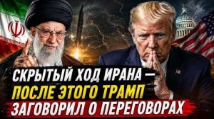 СКРЫТЫЙ ХОД ИРАНА — ПОСЛЕ ЭТОГО ТРАМП ЗАГОВОРИЛ О ПЕРЕГОВОРАХ | полковник Уилкерсон и Ларри Джонсон