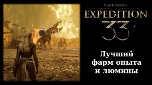 Как быстро фармить опыт и люмины в «Экспедиции 33»