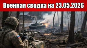 «Дроны против штурмовиков: встречные бои на Запорожском направлении!»: Военная сводка на 23.05.2026