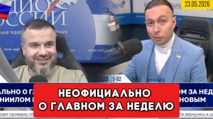 ⚡️Кирилл Фёдоров на Радио России в программе «Неофициально о главном за неделю»  23.05.2026 г