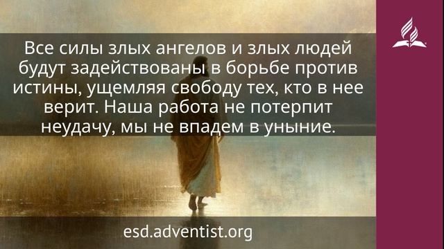 24 мая 2026. Тот, Кто испытывает сердца. Иисус — величайшее имя | Адвентисты