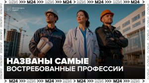 Специалисты назвали востребованные в России профессии - Москва 24