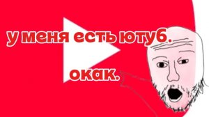 у меня есть ютуб.