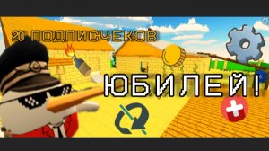 20 подписчеков!!! УРААААА
