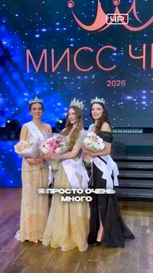 Кто стал «Мисс Чита - 2026»? Самый эмоциональный финал!
