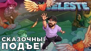 СКАЗОЧНЫЙ ПОДЪЕМ | Celeste | Глист Бумаги