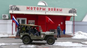 Показ американского командирского автомобиля Willys MB, выставка «Моторы Войны», 7 марта 2026