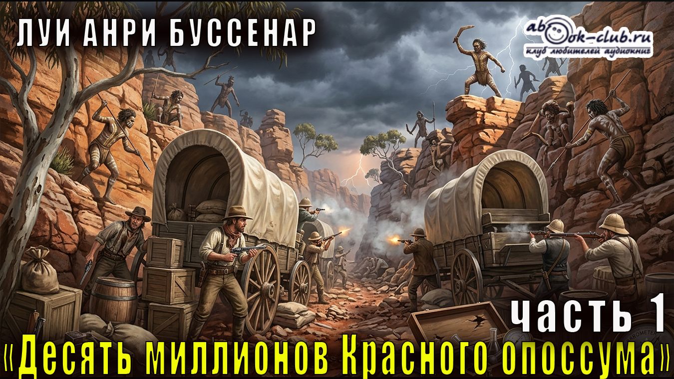 Луи Буссенар "10 миллионов Рыжего Опоссума" (часть 1)