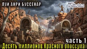 Луи Буссенар «10 миллионов Рыжего Опоссума» (часть 1)
