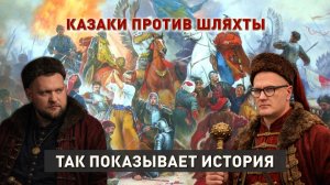 Казаки против шляхты | Восстание Хмельницкого | Белорусское казачество