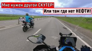 Мне нужен другой СКУТЕР!  Или там где нет НЕФТИ!