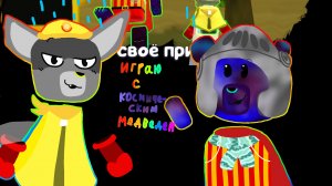 играю с космическим медведем