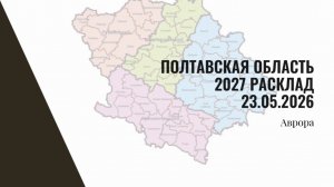 Полтавская область 2027 Расклад 23.05.2026