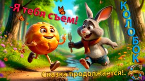 Сказка «Новый Колобок»- Встреча с Зайцем