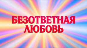 «Безответная Любовь» 🩷