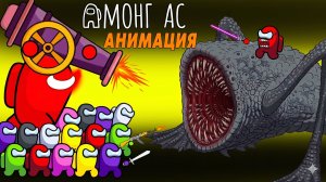 Амонгусы ПРОТИВ Пожирателя Морей