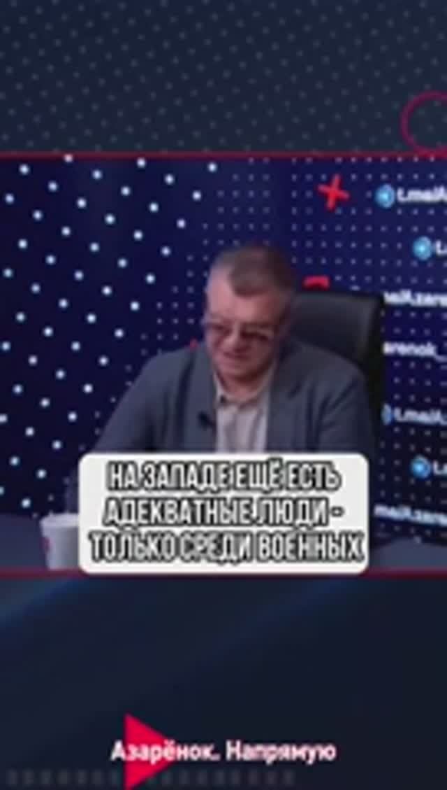 На Западе ещё есть адекватные люди смотреть онлайн