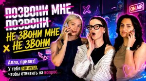 Шоу «КОНТАКТЫ» без Шастуна | Позвони и задай вопрос