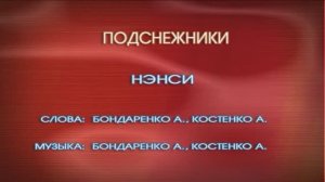 Караоке «Подснежники»,  Нэнси, 2001г.