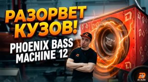 Валит низы так, что дышать тяжело! Разносим салон с Phoenix Bass Machine 12 от DL audio