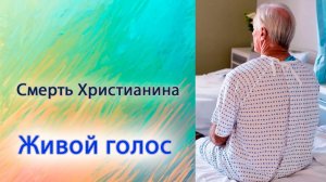 Смерть Христианина