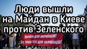 Люди в Киеве вышли на Майдан против политики Зеленского. Белый сектор!