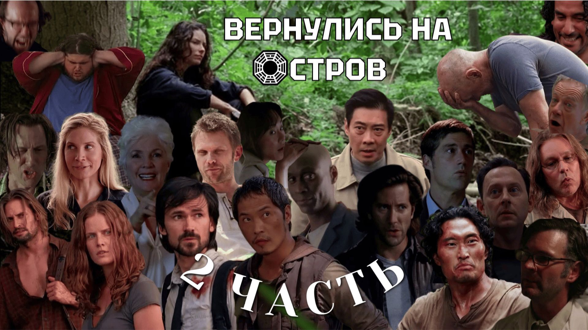 ОБЗОР И ПОЛНЫЙ РАЗБОР СЕРИАЛА LOST (ОСТАТЬСЯ В ЖИВЫХ) 5 СЕРИЯ (2 часть видео)