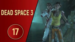 DEAD SPACE 3 - ЧАСТЬ 17 - ФИНАЛ