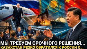 Казахстан не ожидала такого...Россия и Китай сегодня...последние новости - только что