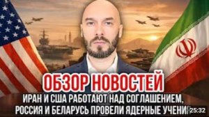 ОБЗОР НОВОСТЕЙ 22.05.2026ИРАН И США РАБОТАЮТ НАД СОГЛАШЕНИЕМ РОССИЯ И БЕЛАРУСЬ ПРОВЕЛИ УЧЕНИЯ ЯО