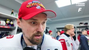 «Второй раз все настраиваются на чемпионов иначе». Рушан Рафиков — после Кубка Гагарина
