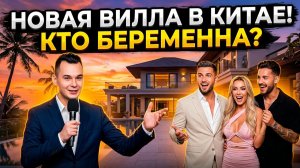 💕 КИТАЙСКИЕ КАНИКУЛЫ: Ромашовы и Хорошевы уже на вилле! Что скрывает Настя? | Новости Дом 2